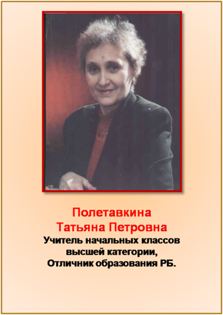 Полетавкина Татьяна Петровна
