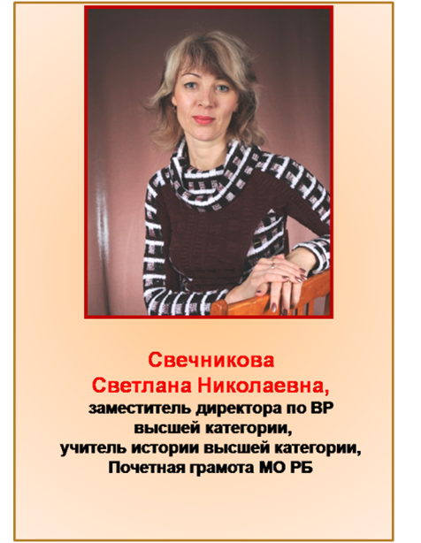 Свечникова Светлана Николаевна