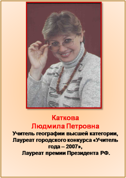 Каткова Людмила Петровна