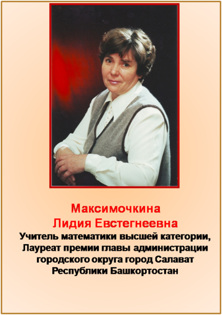 Максимочкина Лидия Евстегнеевна