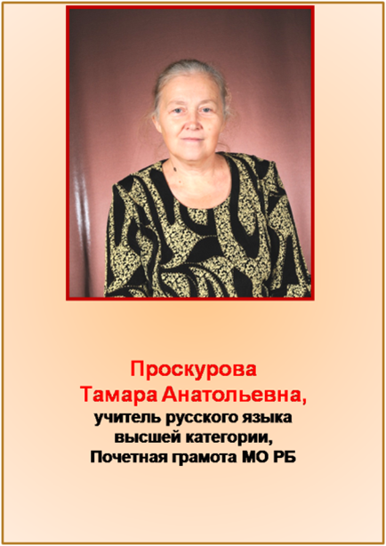 Проскурова Тамара Анатольевна